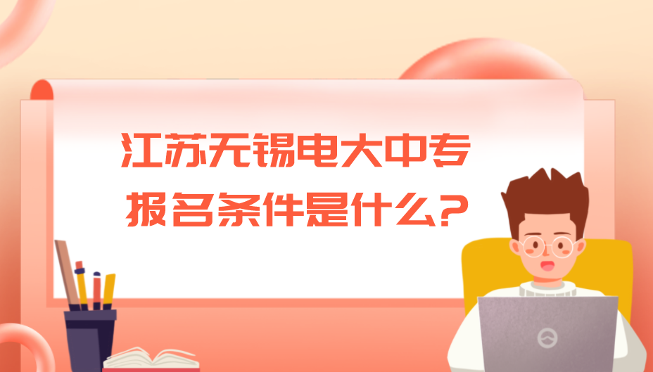 江苏无锡电大中专报名条件是什么?