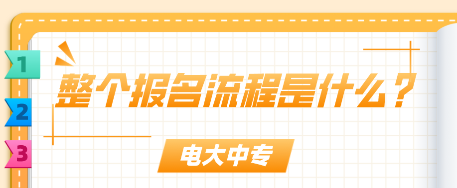 电大中专整个报名流程是什么？