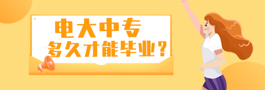 北京电大中专多久才能申请毕业？