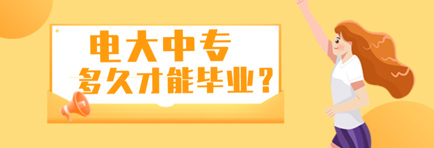 电大中专多久才能毕业？