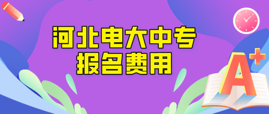 河北电大中专报名学费是多少？