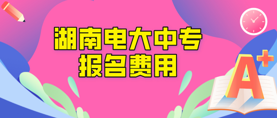 湖南电大中专报名学费是多少？