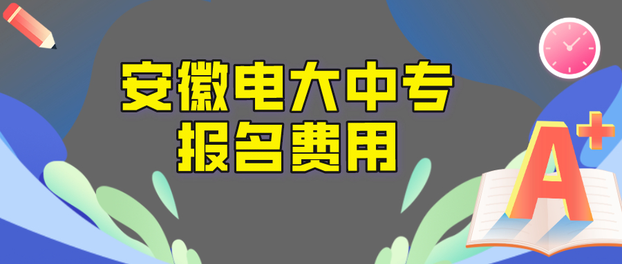 安徽电大中专报名学费是多少？