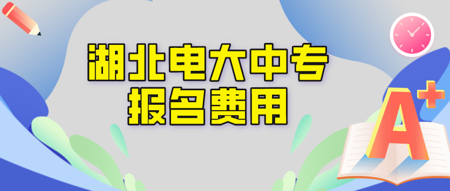 湖北电大中专报名学费是多少？