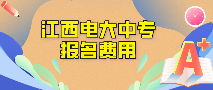 江西电大中专报名学费是多少？