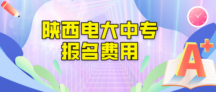 陕西电大中专报名学费是多少？