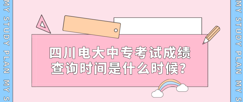 四川电大中专考试成绩查询时间是什么时候？