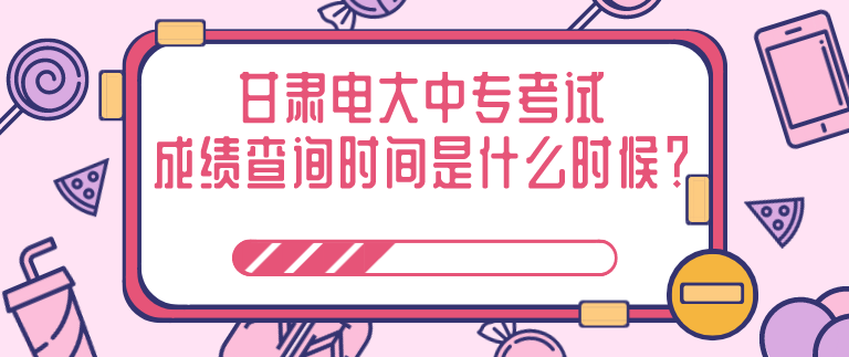 甘肃电大中专考试成绩查询时间是什么时候？