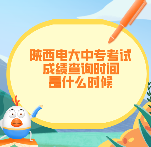 陕西电大中专考试成绩查询时间是什么时候？