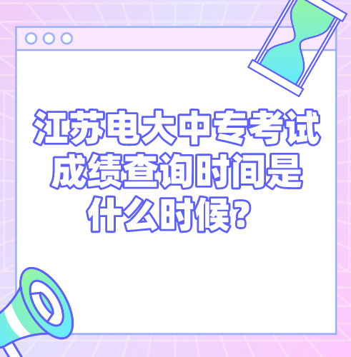 江苏电大中专考试成绩查询时间是什么时候？