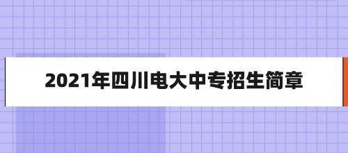 2021年四川电大中专招生简章