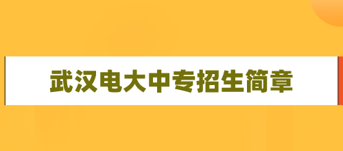 2021年武汉电大中专招生简章（一年制）