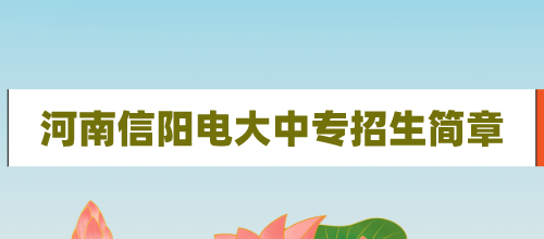 2021年河南信阳电大中专招生简章