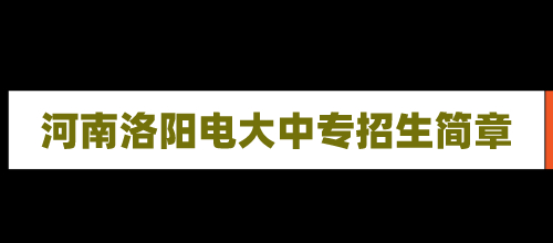 2021年河南洛阳电大中专招生简章