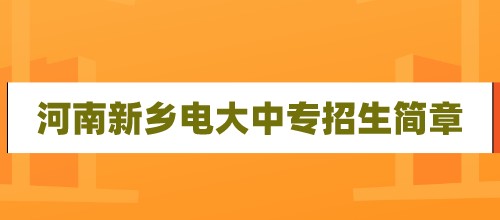 2021年电大中专河南新乡招生简章