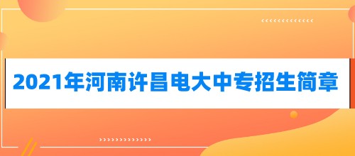 2021年河南许昌电大中专招生简章