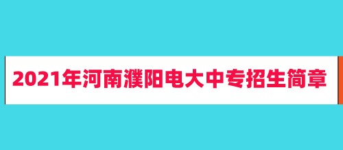 2021年河南濮阳电大中专招生简章