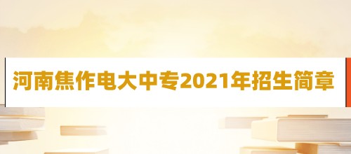 河南焦作电大中专2021年招生简章