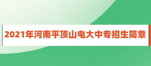 河南平顶山2021年电大中专招生简章已公布