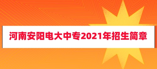 河南安阳电大中专2021年招生简章已公布