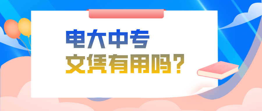 电大中专文凭有没有用？(图1)