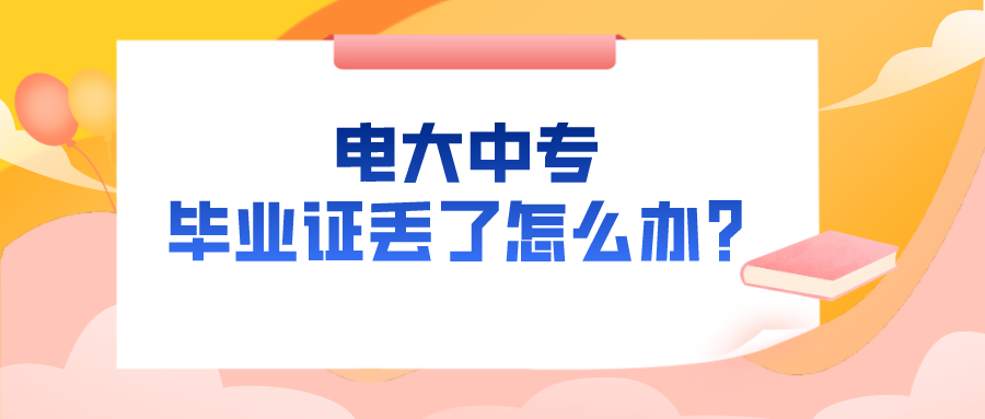 电大中专毕业证丢了怎么办？