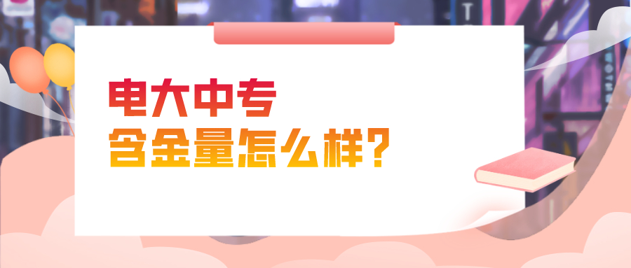 电大中专含金量怎么样？