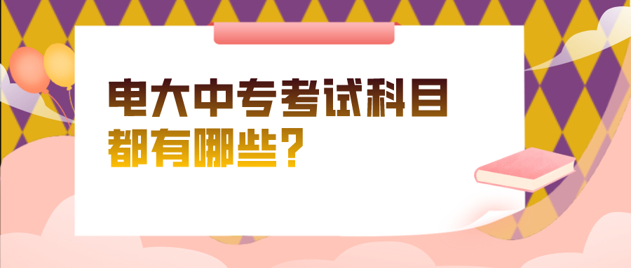 电大中专考试科目都有哪些？