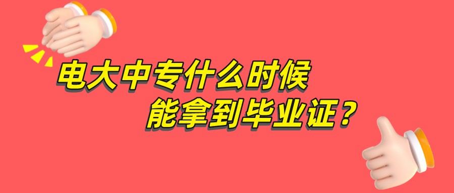 电大中专什么时候可以拿到毕业证？