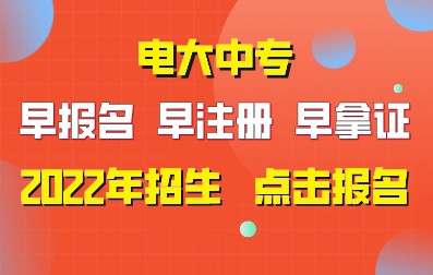 电大中专报名网-2022年招生-早报名|早注册|早毕业