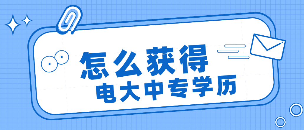 怎样获得一个电大中专学历