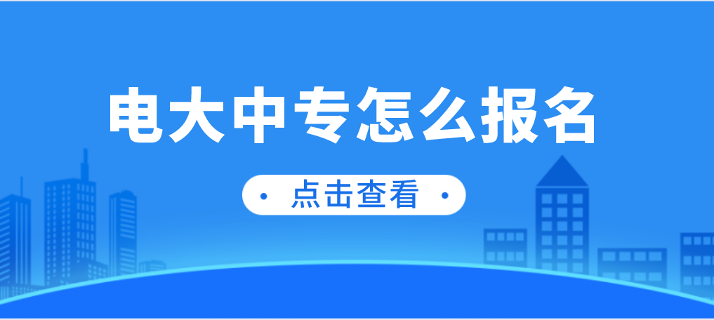 电大中专怎么报名