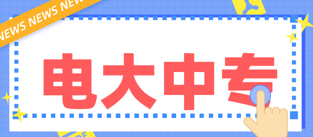 电大中专关于人脸识别考试系统升级的通知