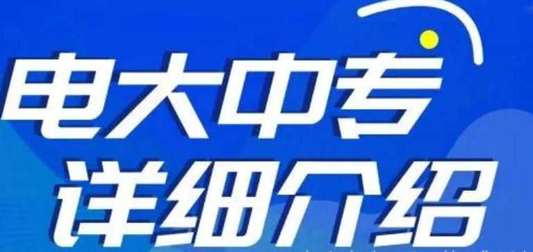 2022中央广播电视中等专业学校最新专业
