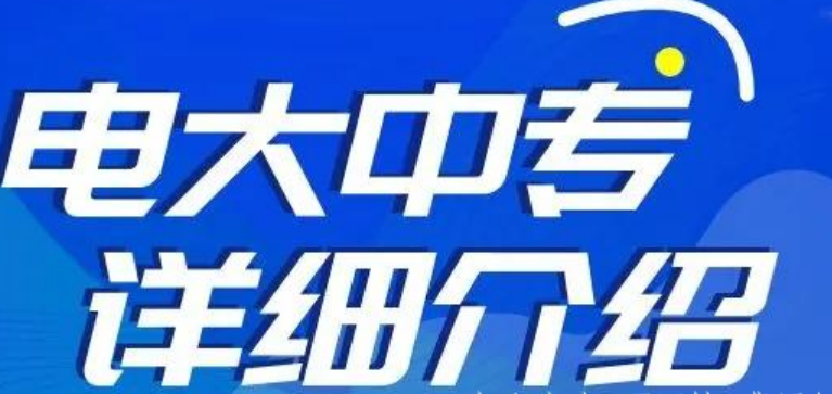 2022中央广播电视中等专业学校最新专业(图1)