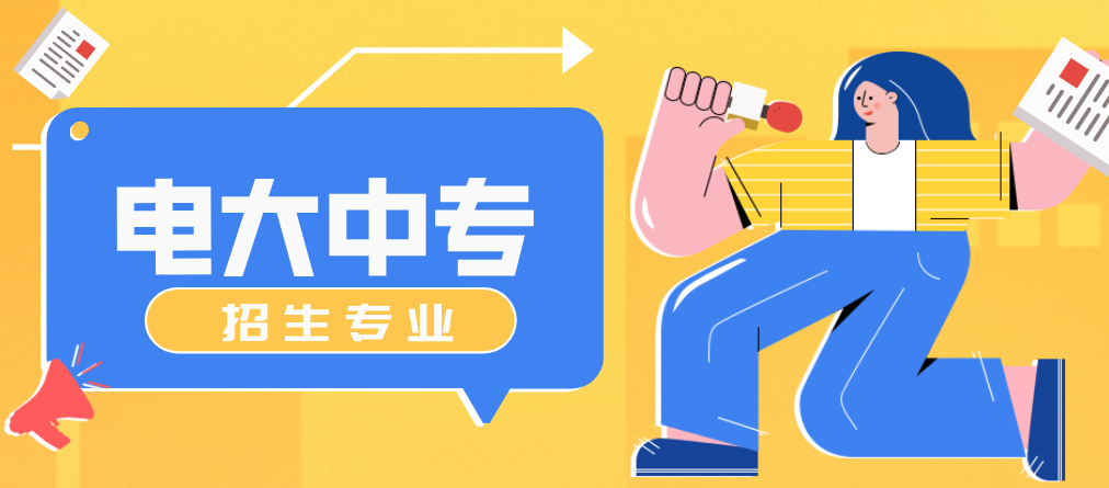 电大中专2022年招生专业有哪些