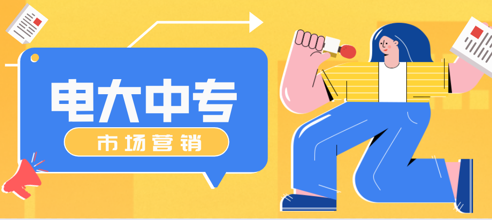 电大中专市场营销专业有哪些就业方向