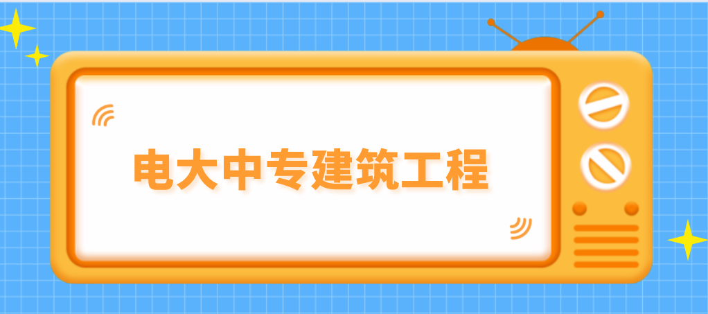 电大中专建筑工程专业的费用是多少