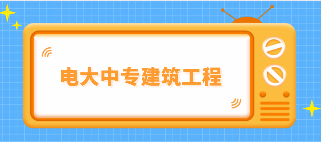 电大中专建筑工程专业的费用是多少(图1)