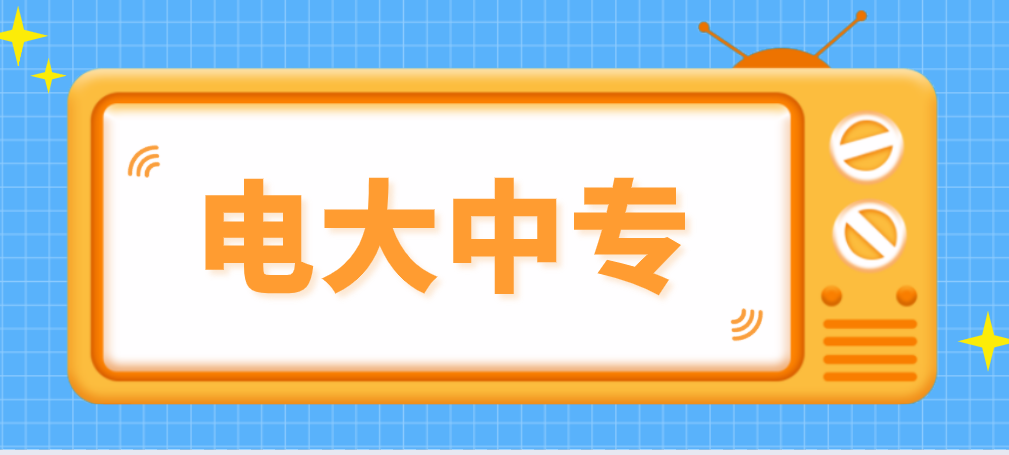 中央电大中专学历报名有什么要求吗(图1)