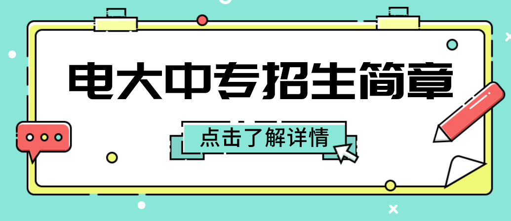 2022年中央广播电视中等专业学校最新招生简章