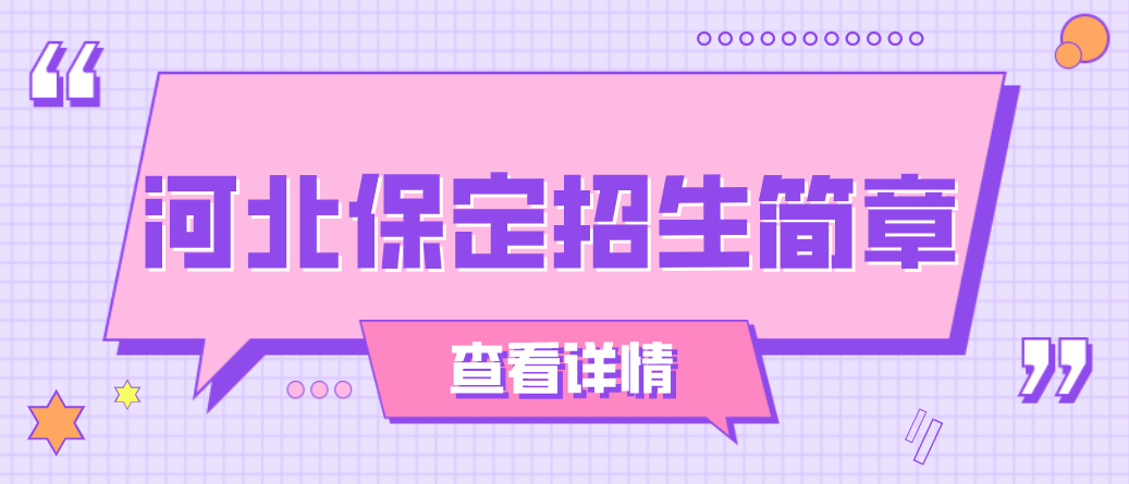 2022年河北省保定电大中专招生简章