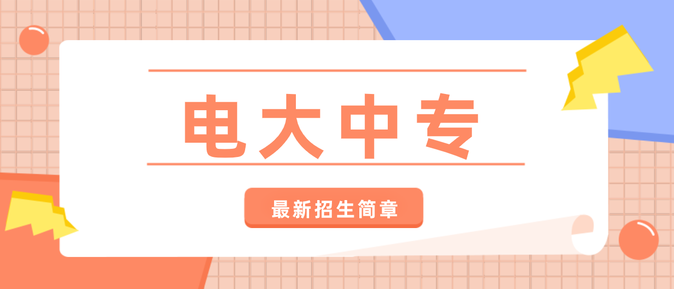 中央广播电视中等专业学校2022年招生简章