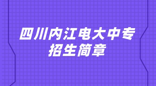2021年四川内江电大中专招生简章