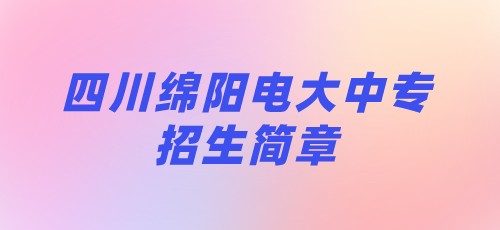 2021年四川绵阳电大中专招生简章