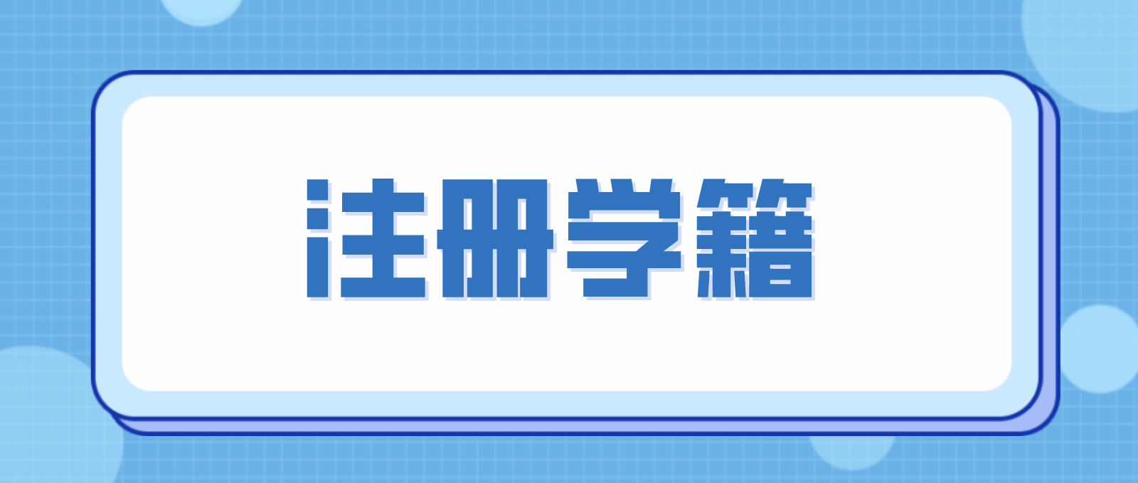 关于2022年中央电大中专新生报名注册学籍通知