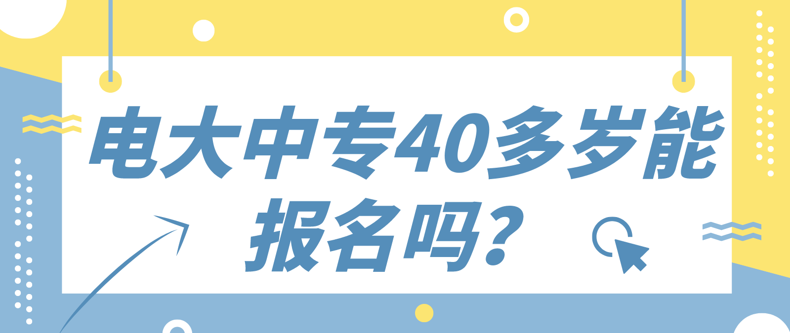 电大中专40多岁能报名吗？