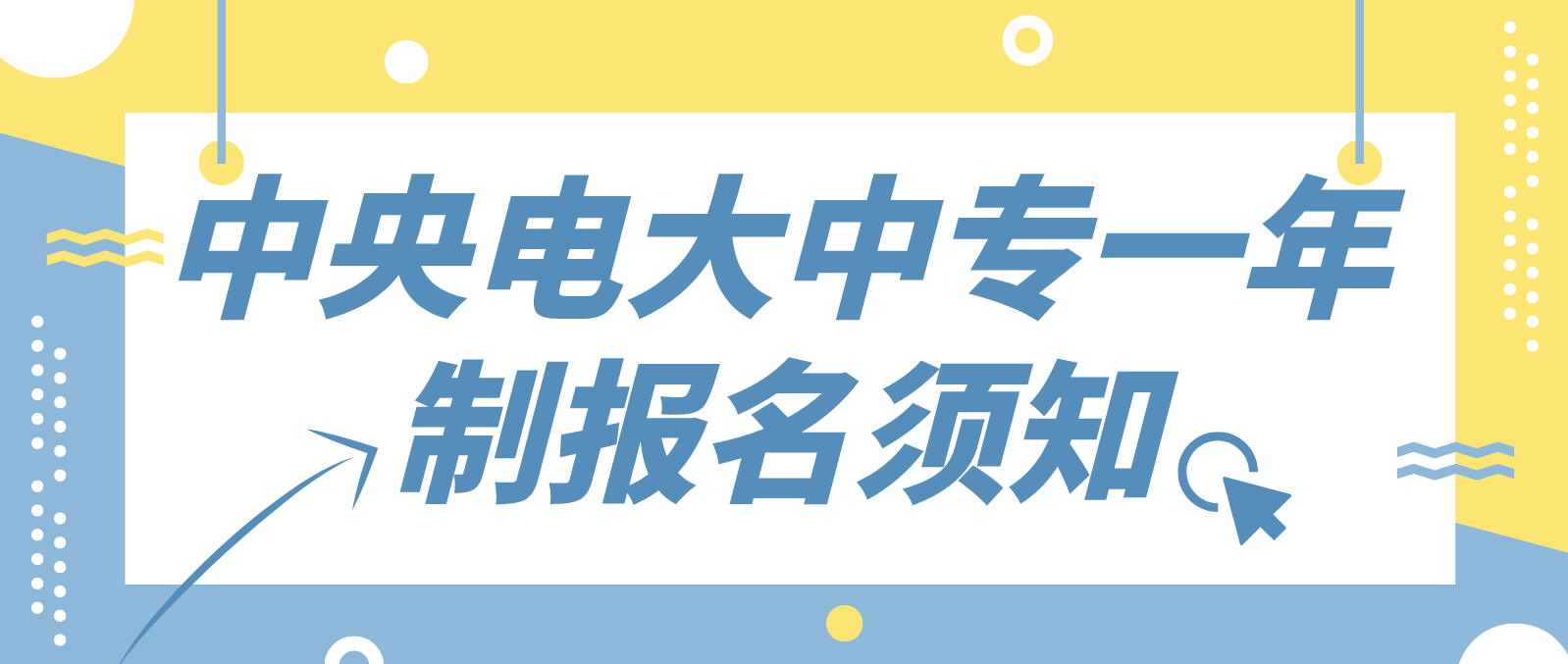 中央电大中专一年制报名须知