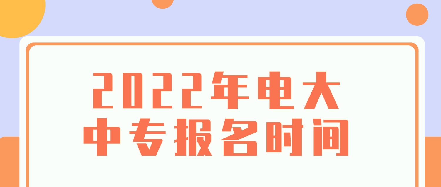 2022年电大中专报名时间