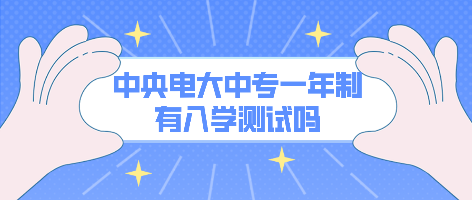 中央电大中专一年制有入学测试吗？